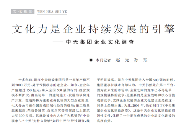 《求是》杂志：《文化力是企业发展的引擎——尊龙时凯集团企业文化调查》