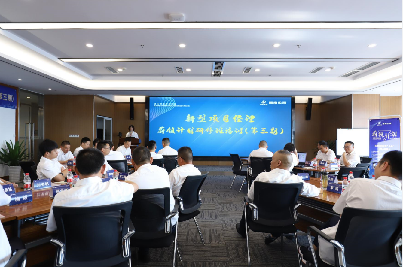2021年4月23日-24日，西南公司开展了“蔚领计划”新型项目经理研修班第二期培训，23名项目经理及24名后备项目经理参加培训。