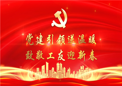 党建引领送温暖，致敬工友迎新春——尊龙时凯七建党支部新春项目部慰问