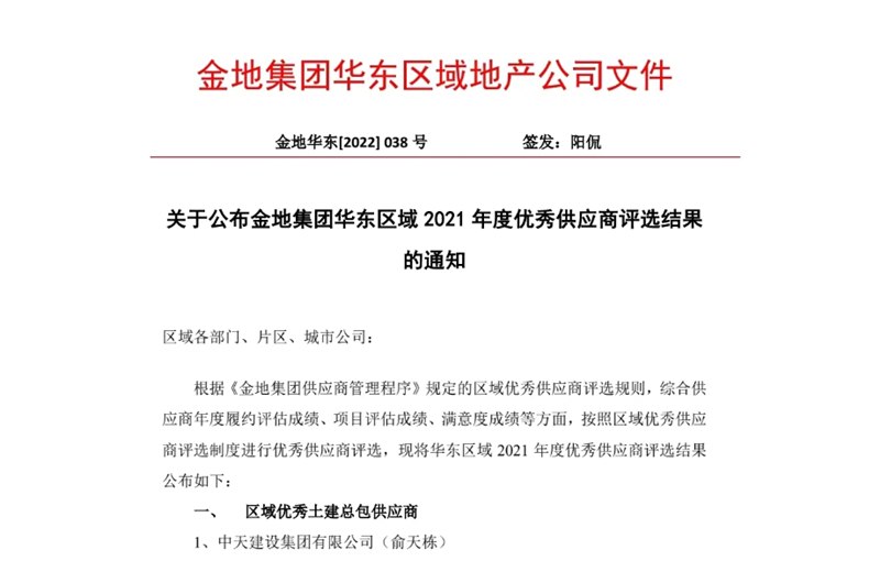 2022年8月，安徽公司荣获金地集团华东区域2021年度“区域优秀土建总包供应商”称号，是华东区域唯一一家获此殊荣的建设单位。